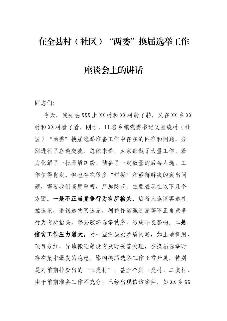在全县村(社区)“两委”换届选举工作座谈会上的讲话.docx,第1页预览