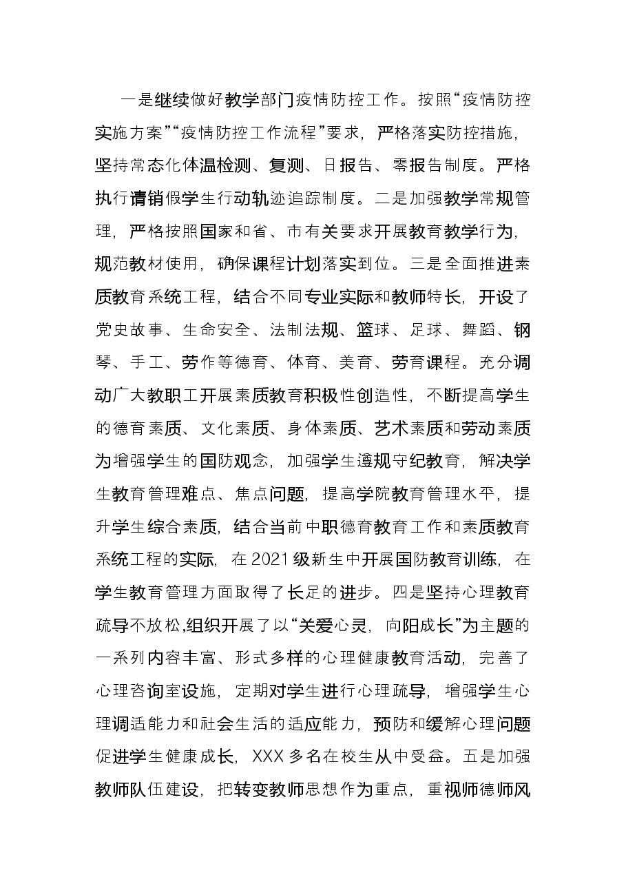 学院2021年度“市管干部”述职述廉报告(二).docx,第3页预览