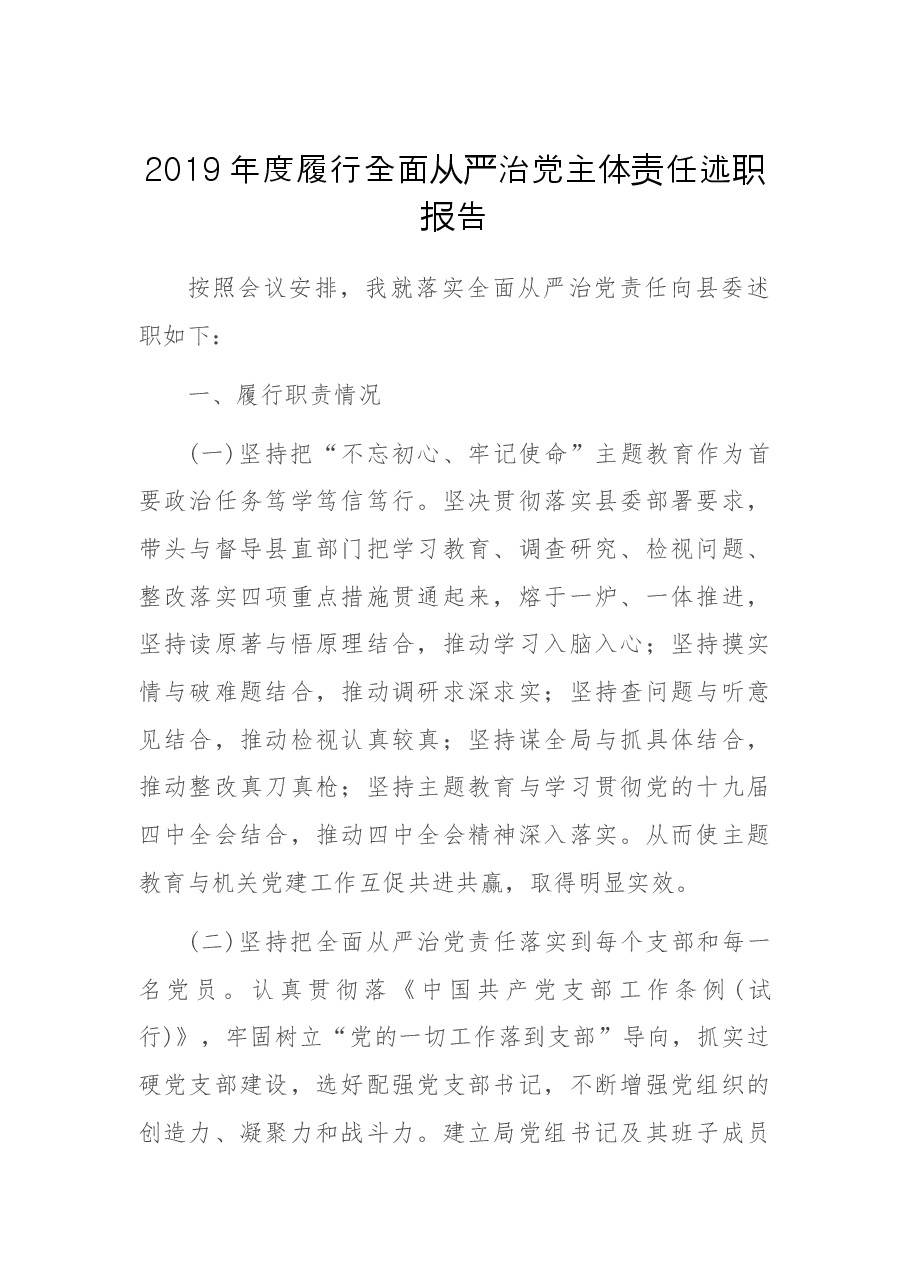 【每日范文】2019年度履行全面从严治党主体责任述职报告.docx,第1页预览