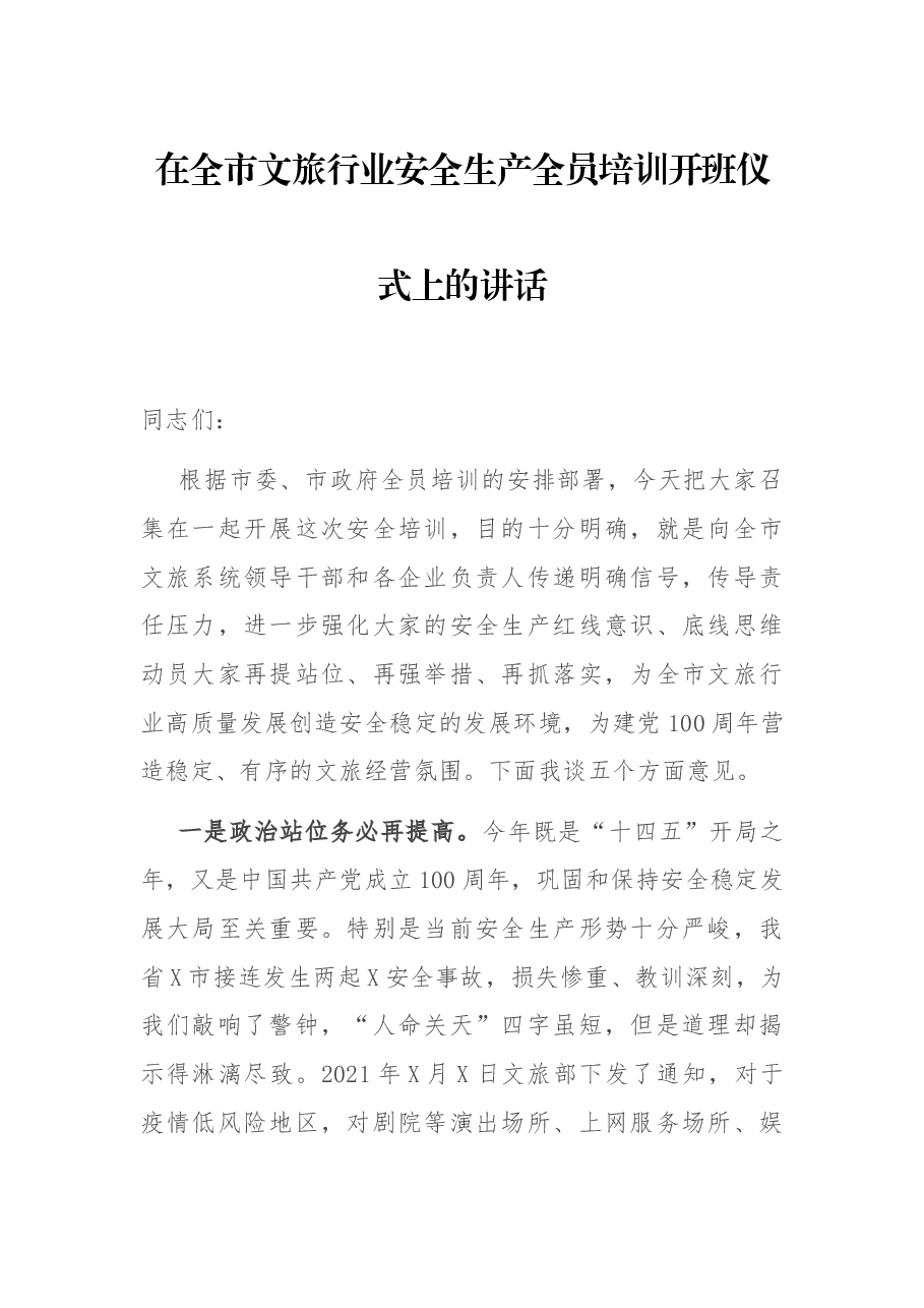 在全市文旅行业安全生产全员培训开班仪式上的讲话.docx,第1页预览
