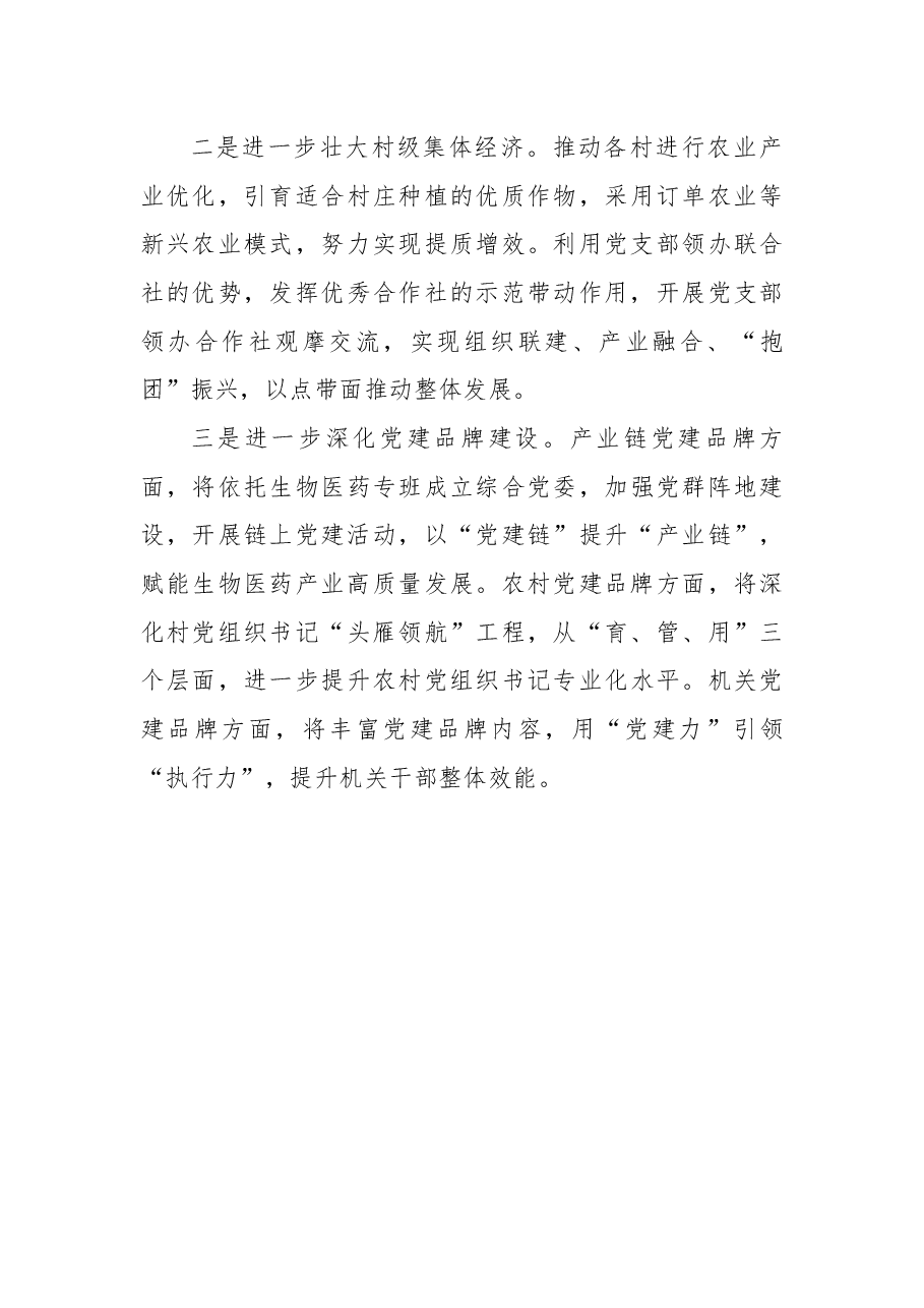 在全区镇街组织工作擂台比武暨述职评议会议上的发言.docx,第4页预览