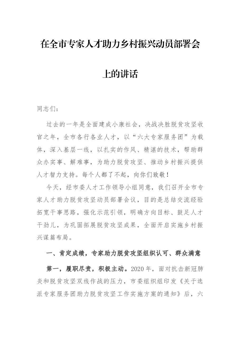 在全市专家人才助力乡村振兴动员部署会上的讲话.docx,第1页预览