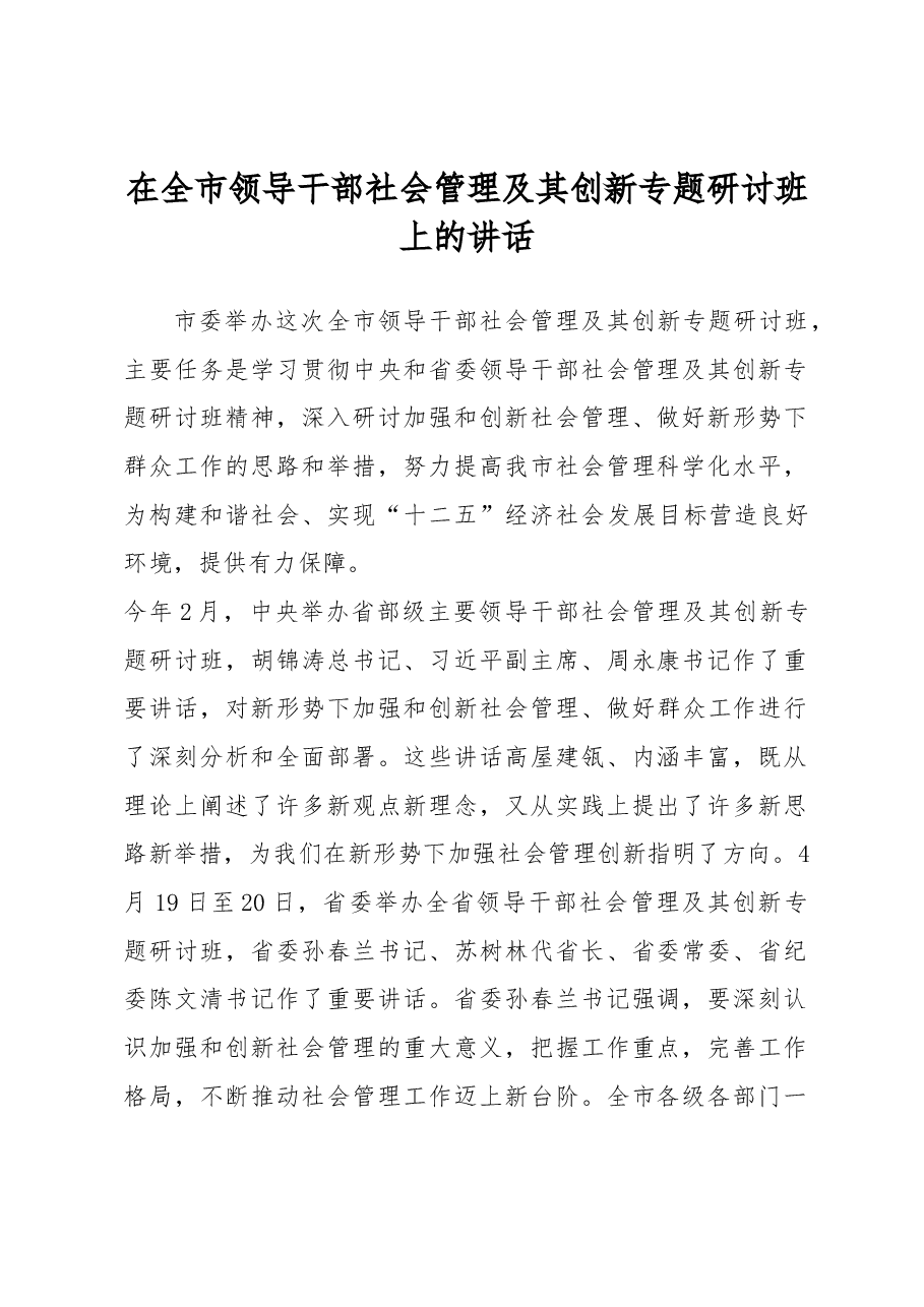 在全市领导干部社会管理及其创新专题研讨班上的讲话.docx,第1页预览