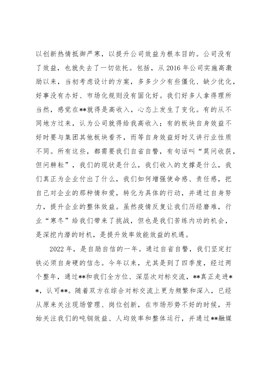 在集团职代会暨2023年工作会议上的讲话.docx,第4页预览