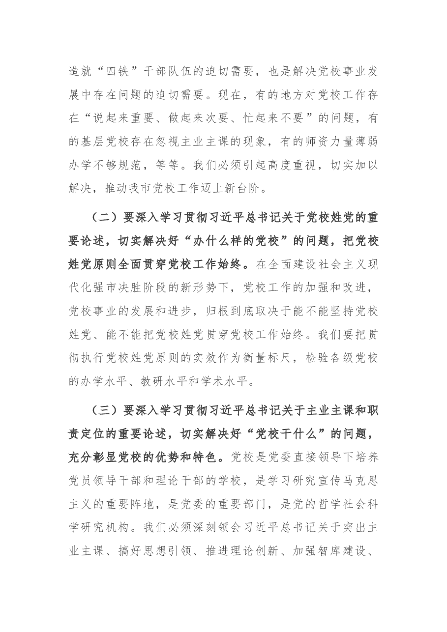 在全市党校工作会议上的讲话.docx,第3页预览