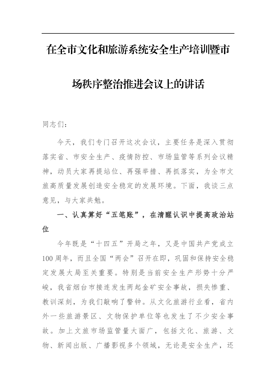 在全市文化和旅游系统安全生产培训暨市场秩序整治推进会议上的讲话.docx,第1页预览