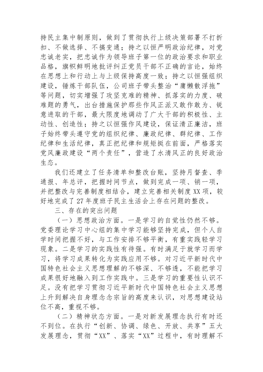 公司党委领导班子民主生活会发言材料.docx,第3页预览