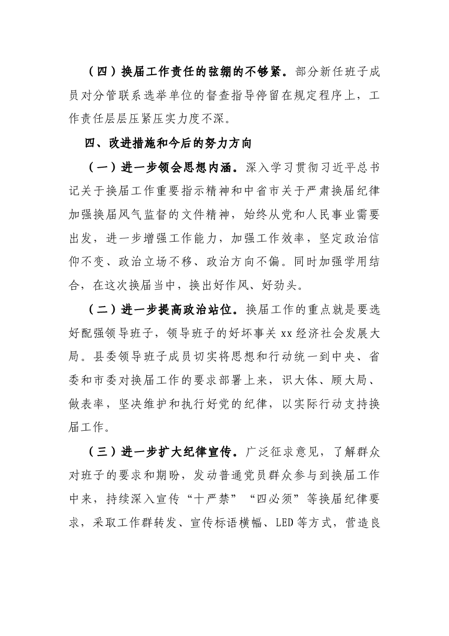 X县“严肃换届纪律加强换届风气监督”民主生活会领导班子对照检查材料.docx,第4页预览