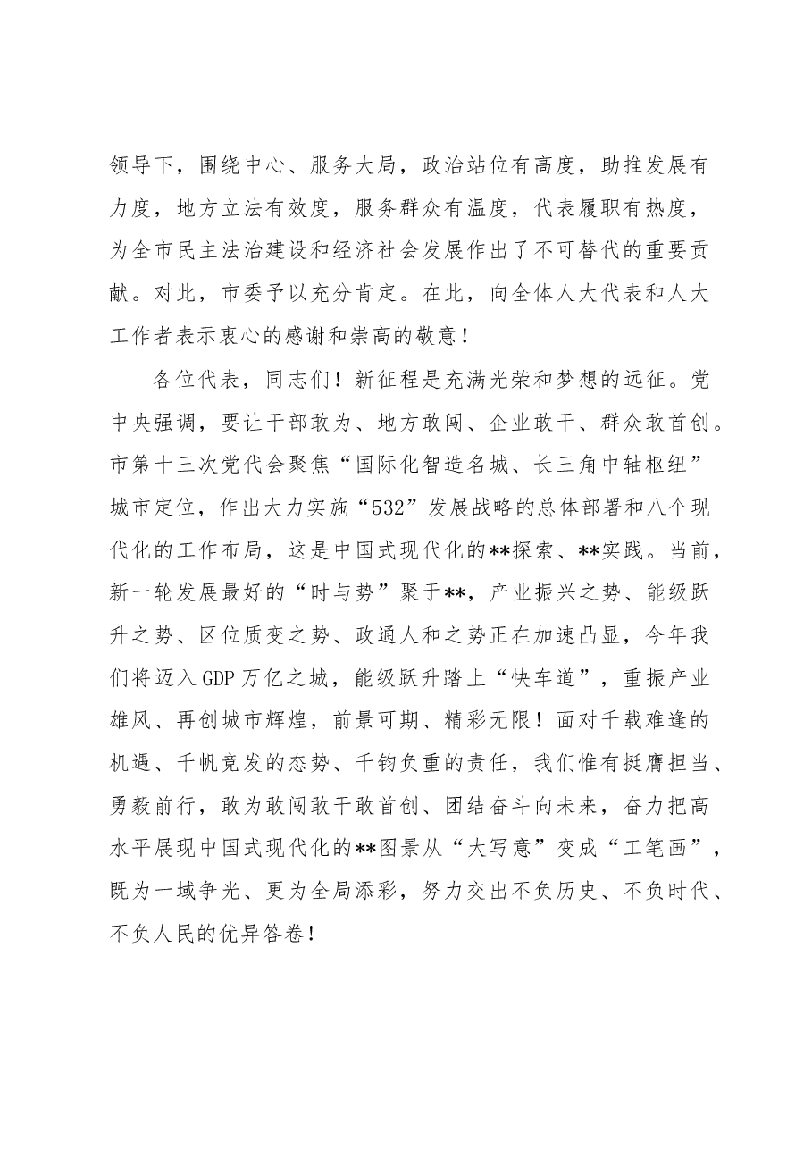 在市人民代表大会第二次会议闭幕式上的讲话.docx,第3页预览