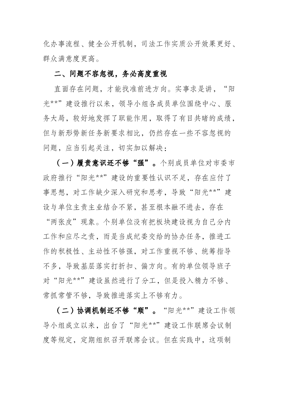 在2022年“阳光”建设工作第一次联席会议上的讲话.docx,第3页预览