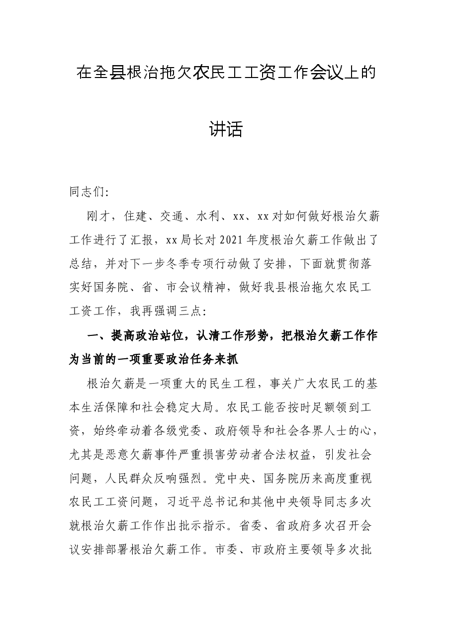在全县根治拖欠农民工工资工作会议上的讲话.docx,第1页预览