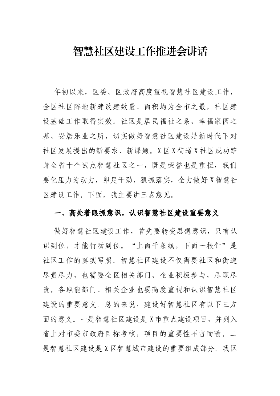 智慧社区建设工作推进会讲话.docx,第1页预览