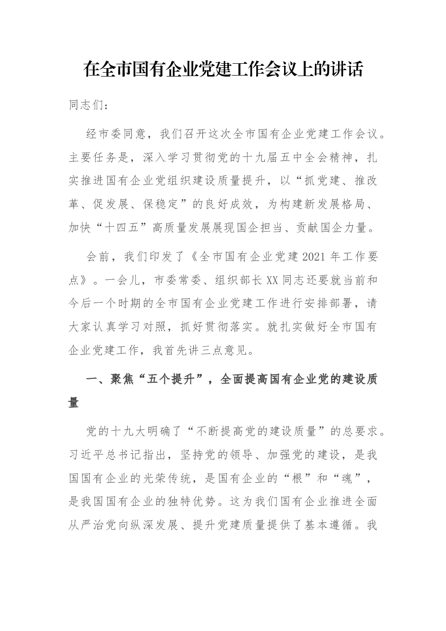 在全市国有企业党建工作会议上的讲话.docx,第1页预览