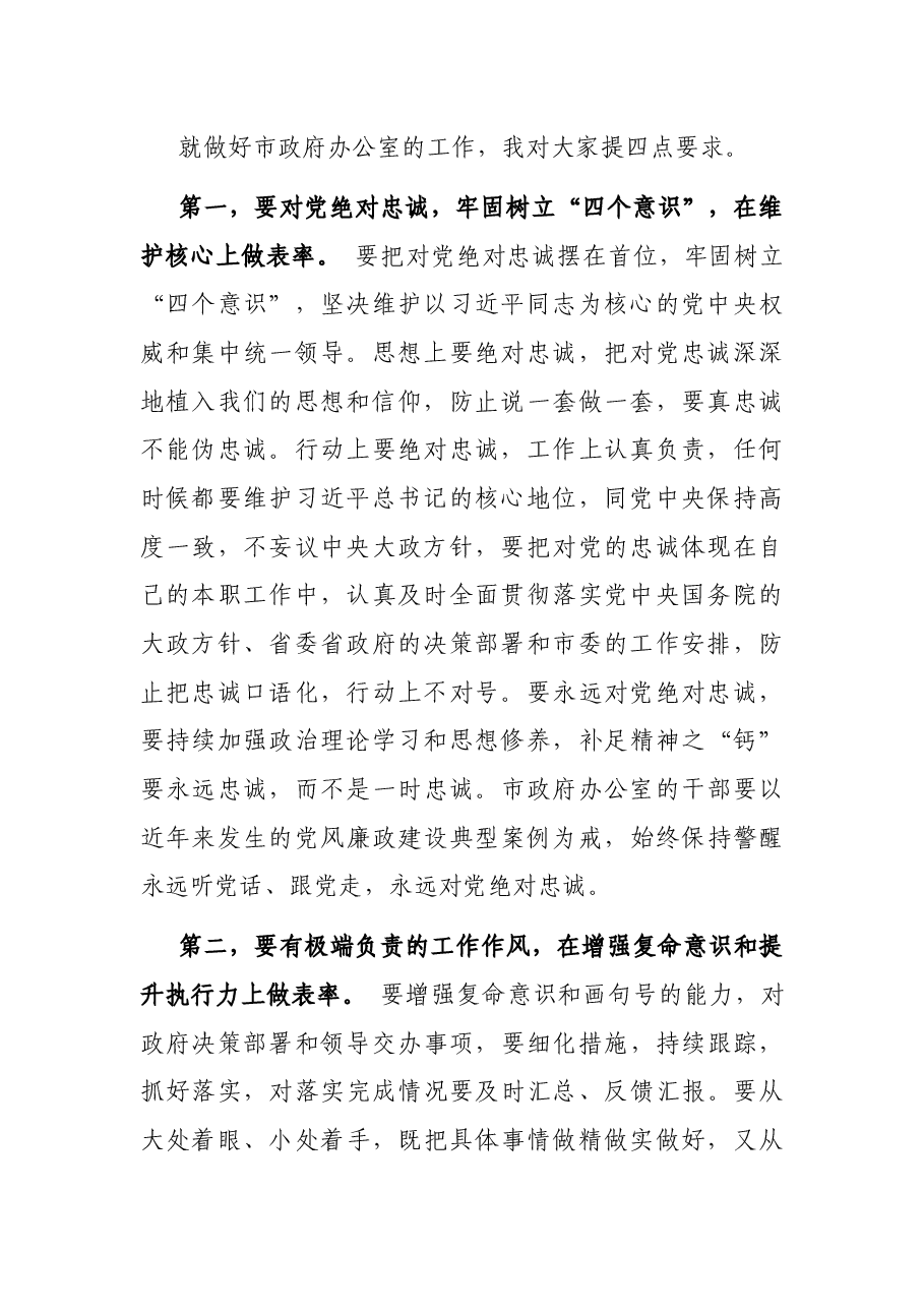 在市政府办公室干部职工大会上的讲话.docx,第2页预览