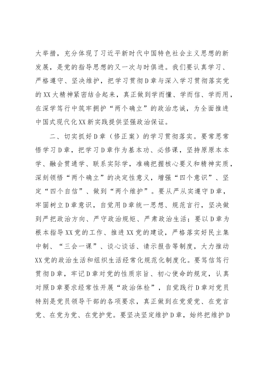 学习研讨《中国共产D章程》（修正案）心得体会讲话提纲.docx，第2页预览