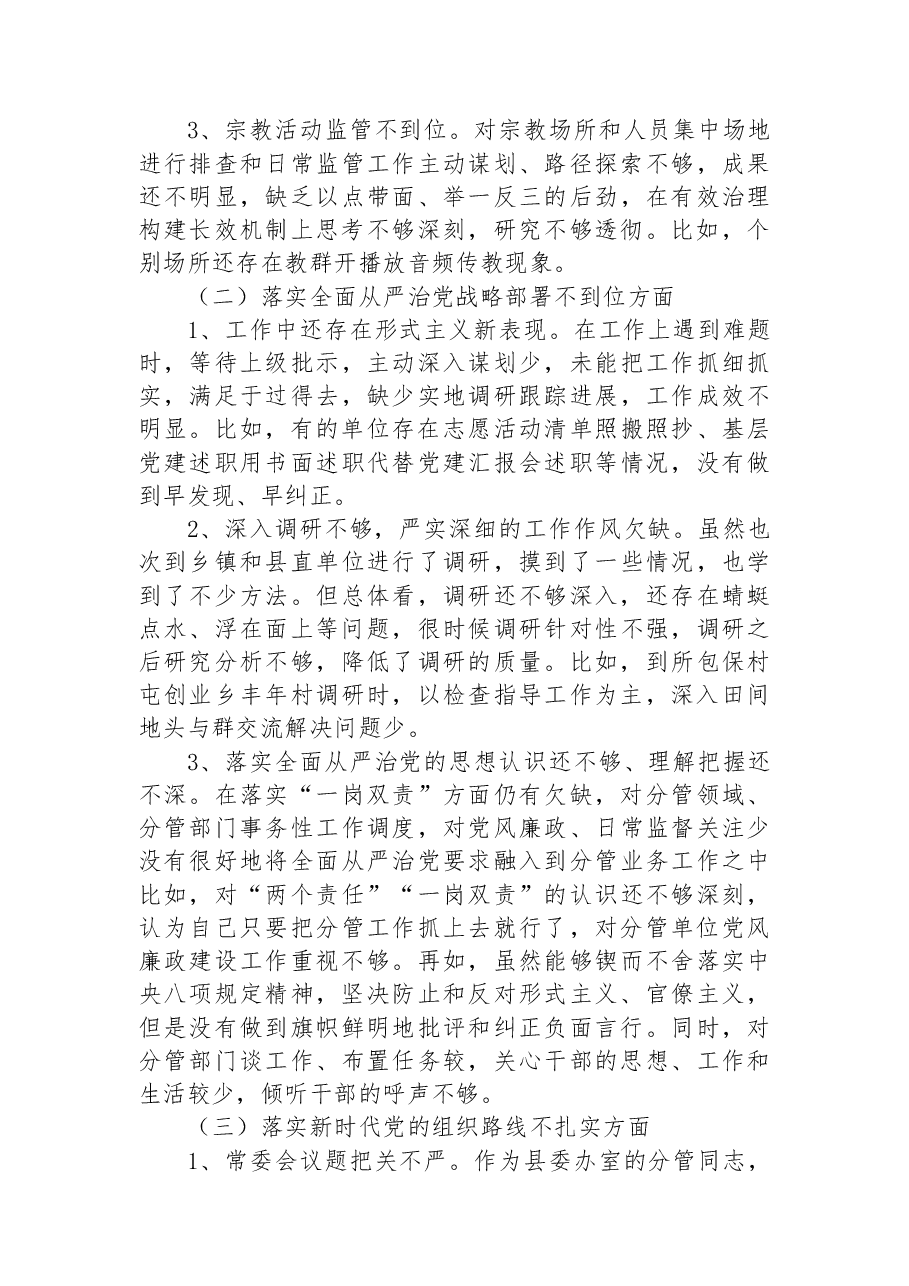 党员领导干部个人在巡视整改民主生活会上的发言.docx,第2页预览