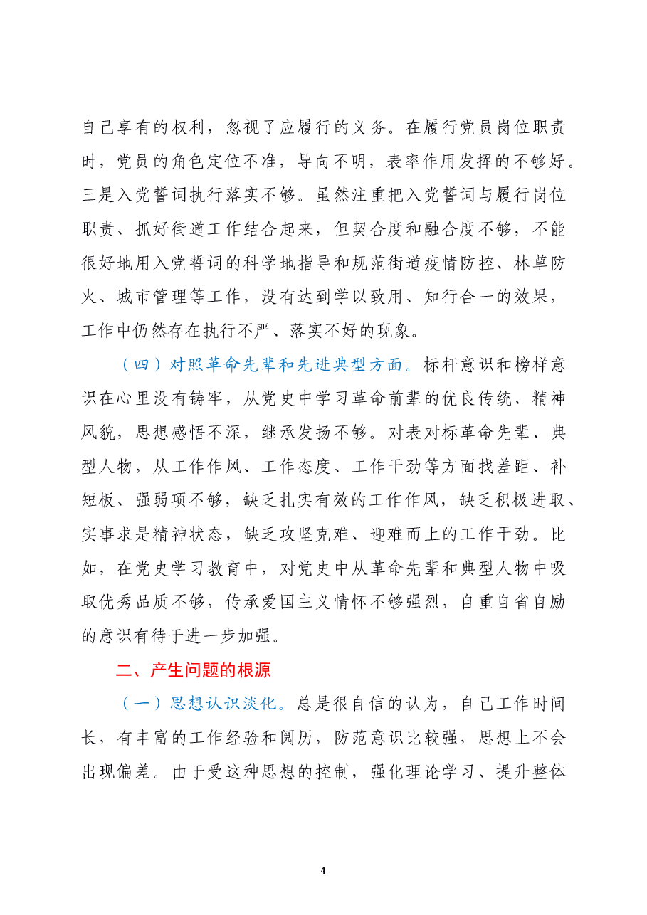 机关党支部党员2021年度组织生活会个人对照检查材料(四个对照).doc,第4页预览