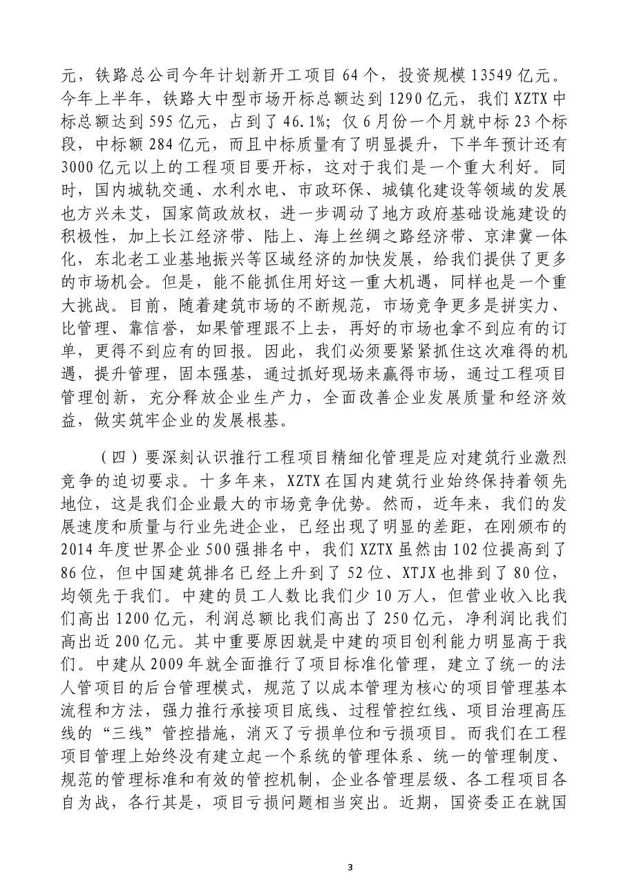 总经理在全面推行工程项目精细化管理动员大会上的讲话.docx,第3页预览