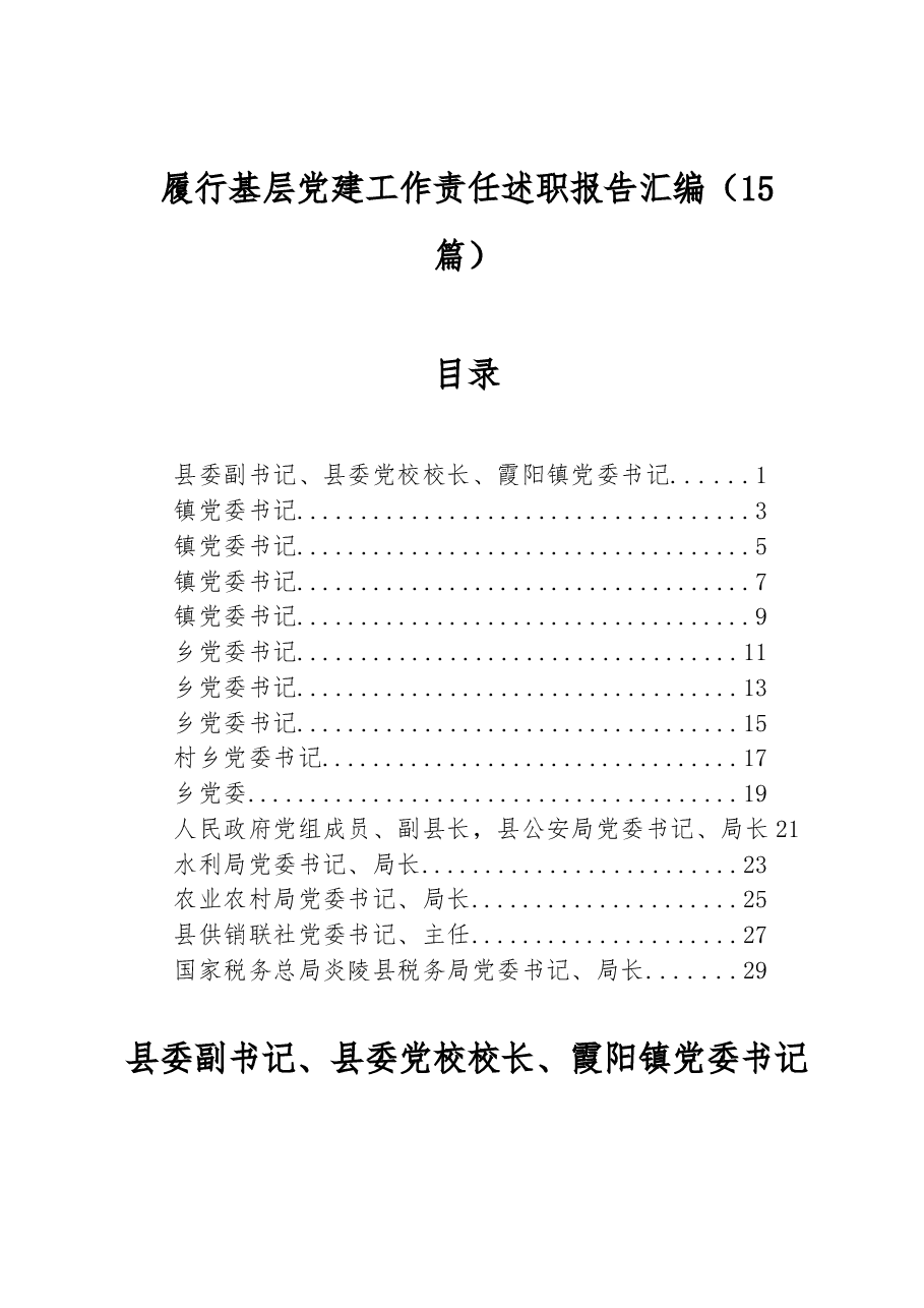 (15篇)履行基层党建工作责任述职报告汇编.docx,第1页预览