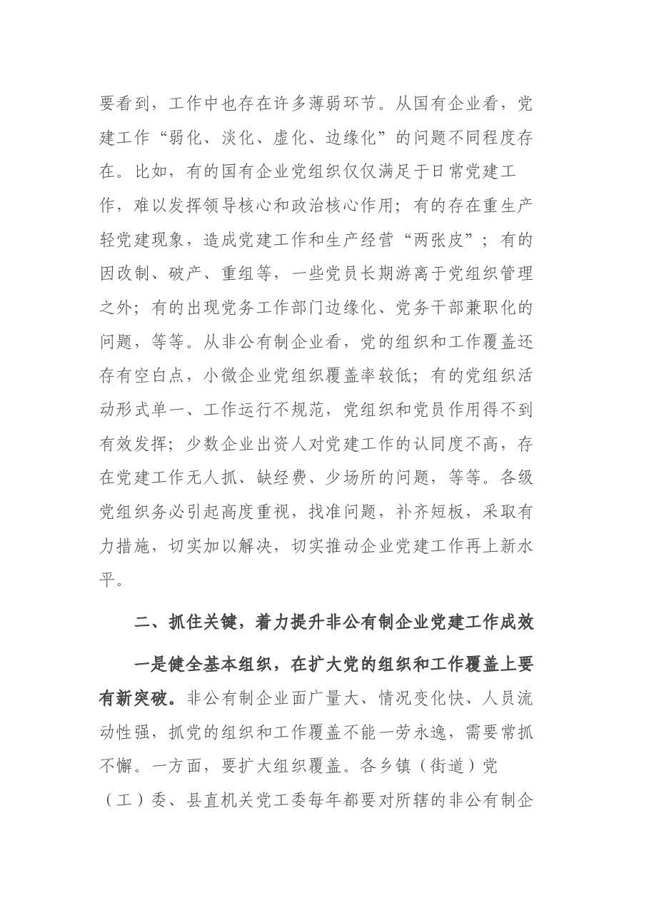 在全县企业党建工作会议上的讲话.docx,第3页预览
