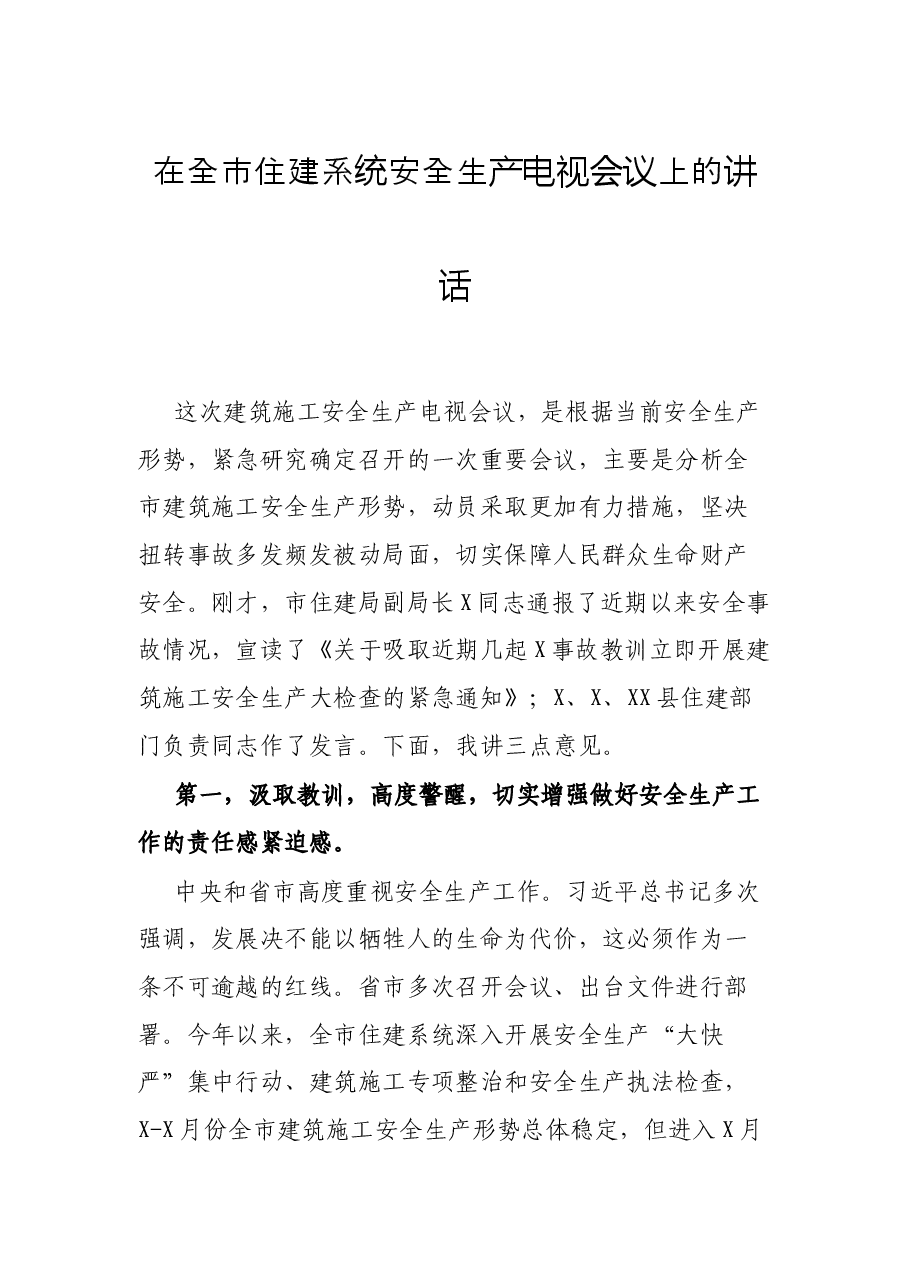在全市住建系统安全生产电视会议上的讲话.docx，第1页预览