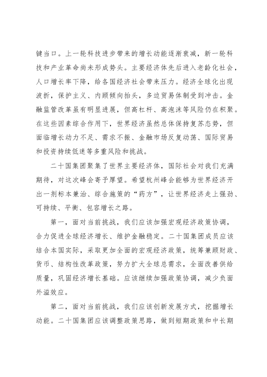 习近平出席G20杭州峰会开幕式并致辞.doc,第2页预览