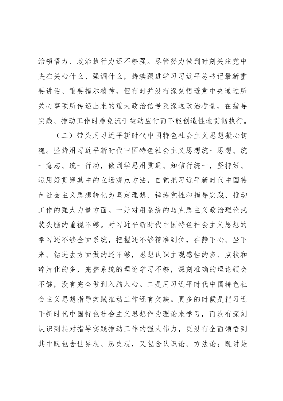2022年民主生活会办公室主任个人发言提纲(六个带头).docx,第2页预览