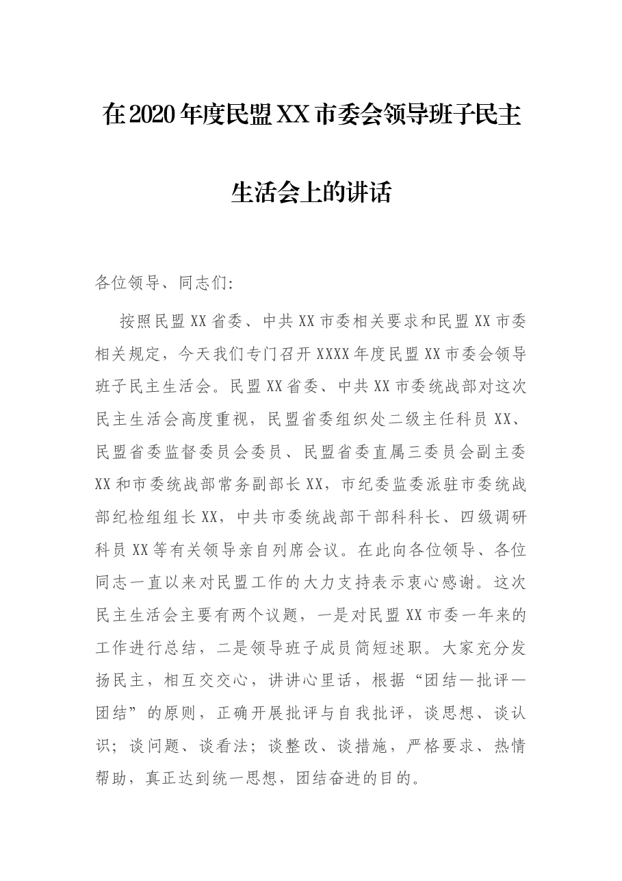 在2020年度民盟XX市委会领导班子民主生活会上的讲话.docx,第1页预览
