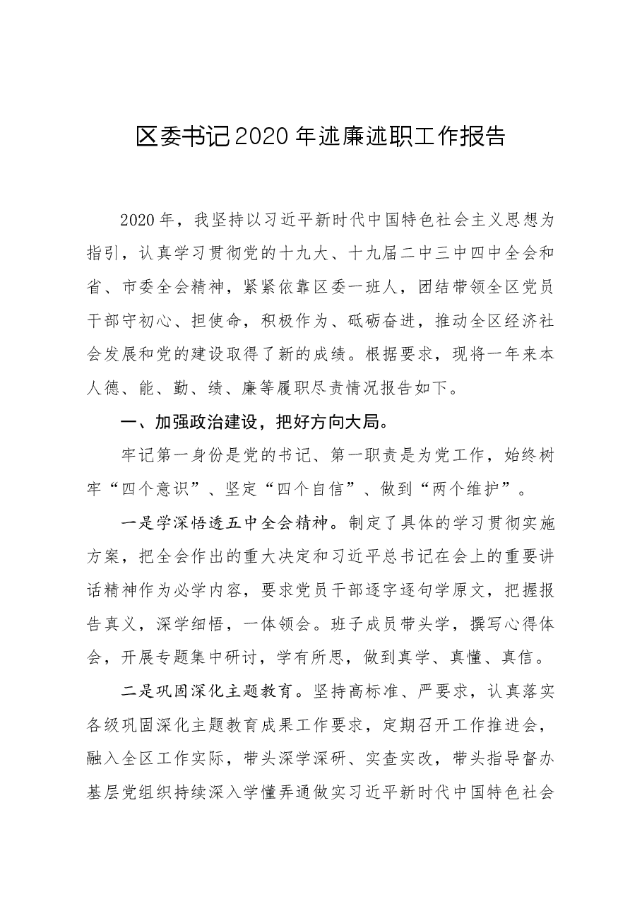 区委书记2020年述廉述职工作报告.docx,第1页预览