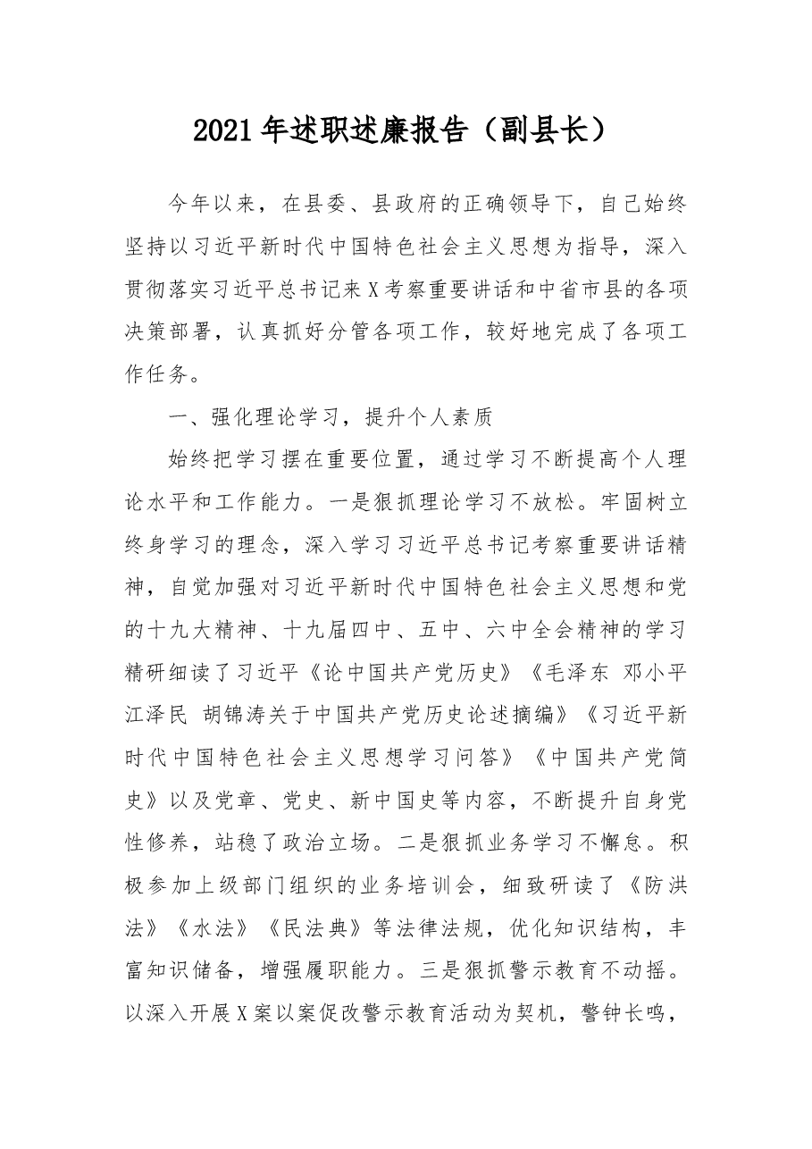 2021年述职述廉报告(副县长).docx,第1页预览