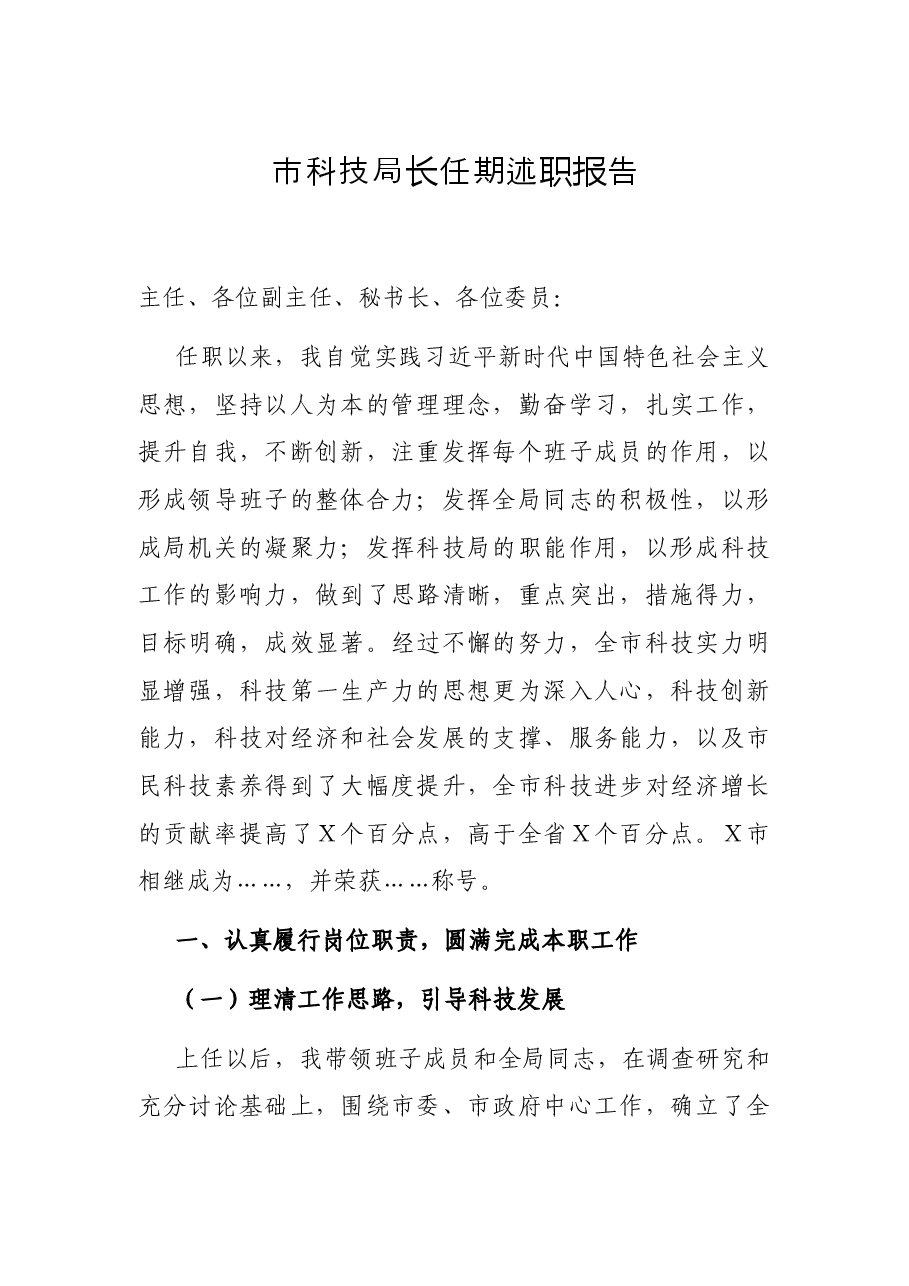 市科技局长任期述职报告.docx,第1页预览