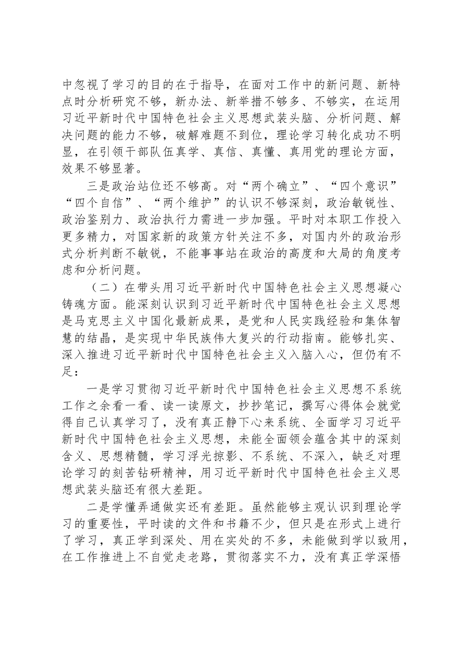 2022年度党员干部民主生活会个人对照检查材料(普通职员).docx,第2页预览