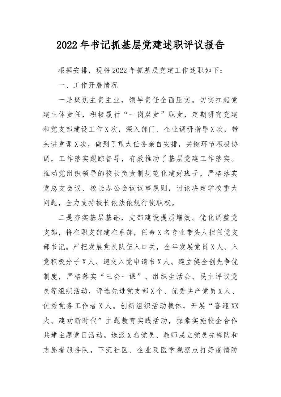 2022年书记抓基层党建述职评议报告.docx,第1页预览