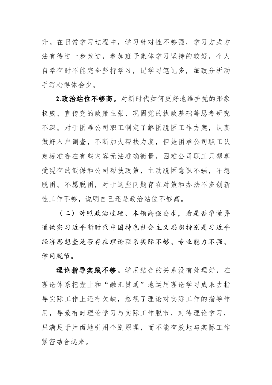2022年国企“学查改”组织生活会“六对照六看六查”个人对照检查材料.docx,第2页预览