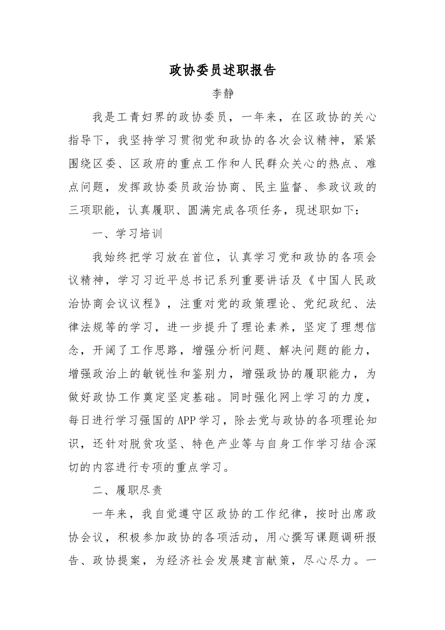 区政协委员述职报告.doc,第1页预览