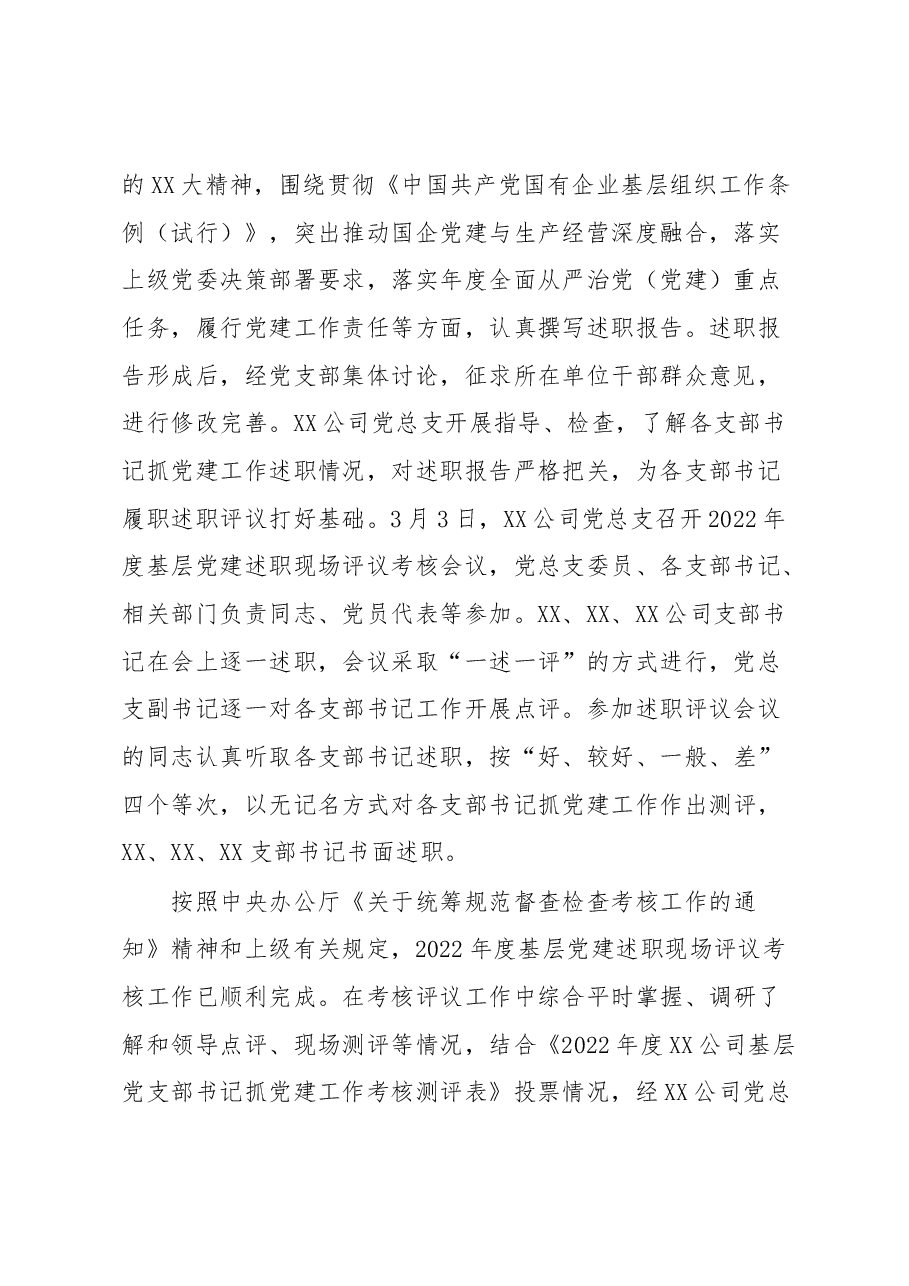 关于XX公司2022年度基层党建述职现场评议考核情况的通报.docx,第2页预览