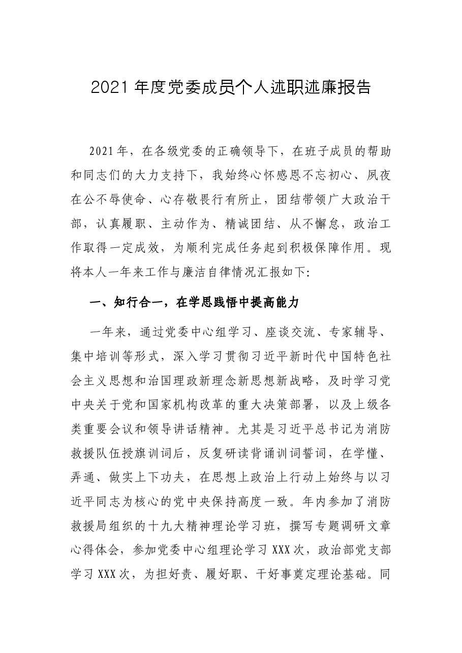 2021年度党委成员个人述职述廉报告.docx,第1页预览