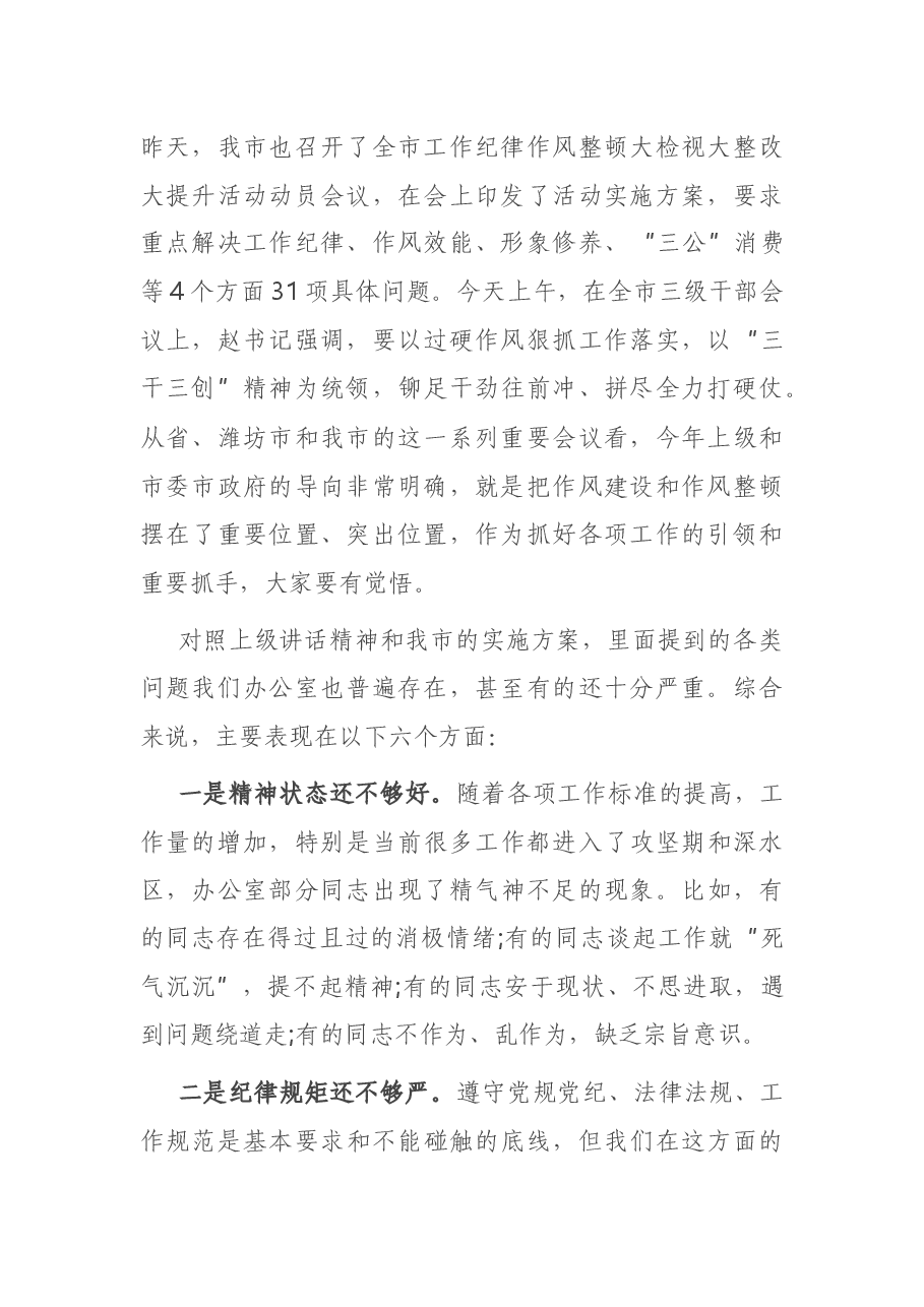 在市政府办公室全体人员会议上的讲话.docx,第2页预览
