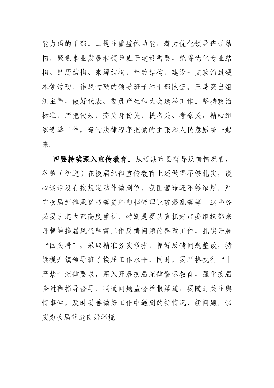 在全县镇领导班子换届推进会上的讲话.docx,第3页预览
