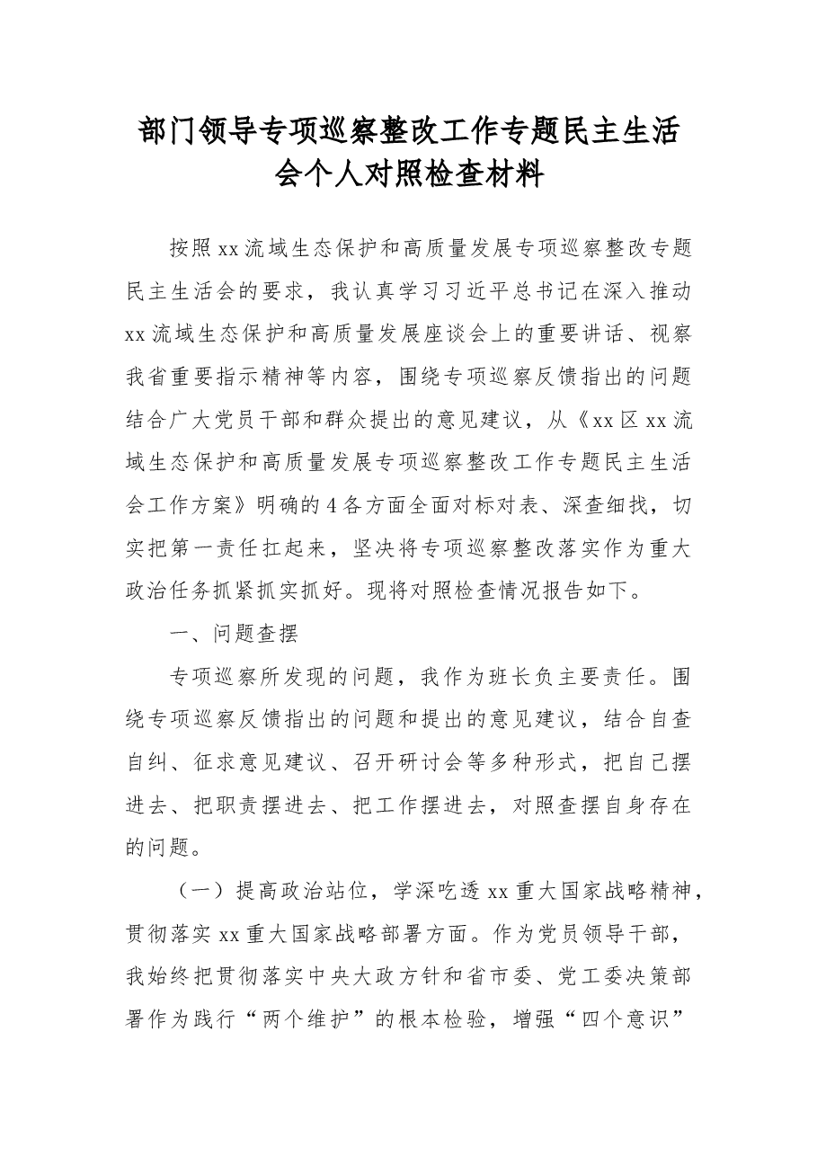 部门领导专项巡察整改工作专题民主生活会个人对照检查材料.docx,第1页预览