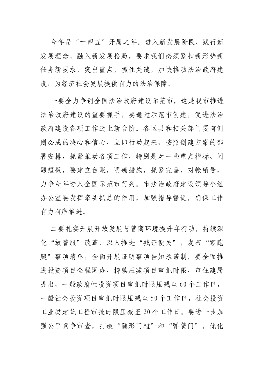在全市法治政府建设工作会议上的讲话.docx,第3页预览