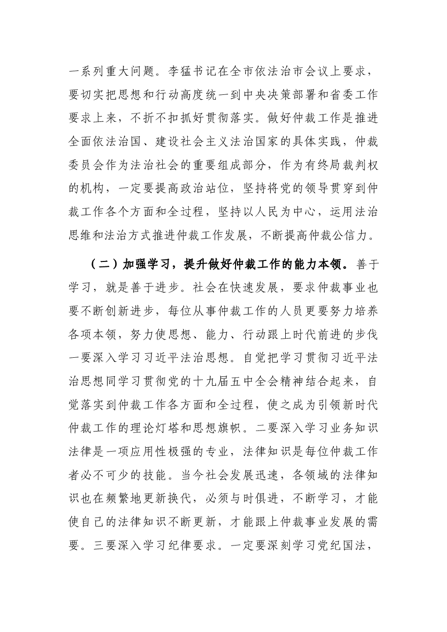 在市仲裁委员会换届暨X届一次会议上的讲话.docx,第3页预览