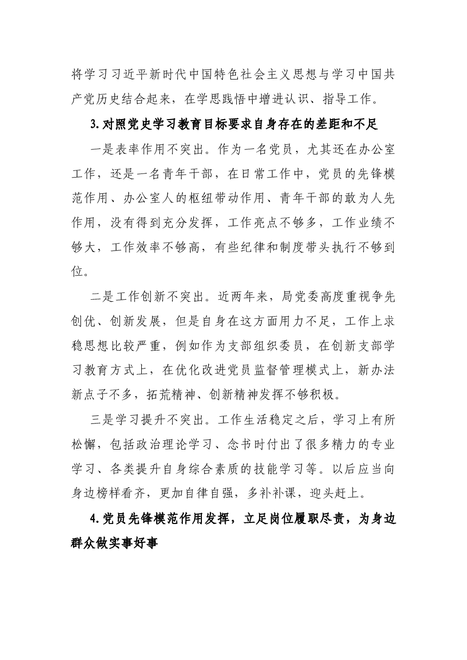 X市税务局机关支部党史学习教育专题组织生活会普通党员个人检视剖析材料.docx,第3页预览