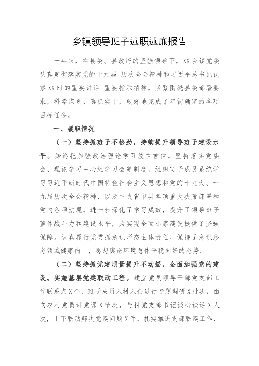 乡镇领导班子述职述廉报告.docx,第1页预览