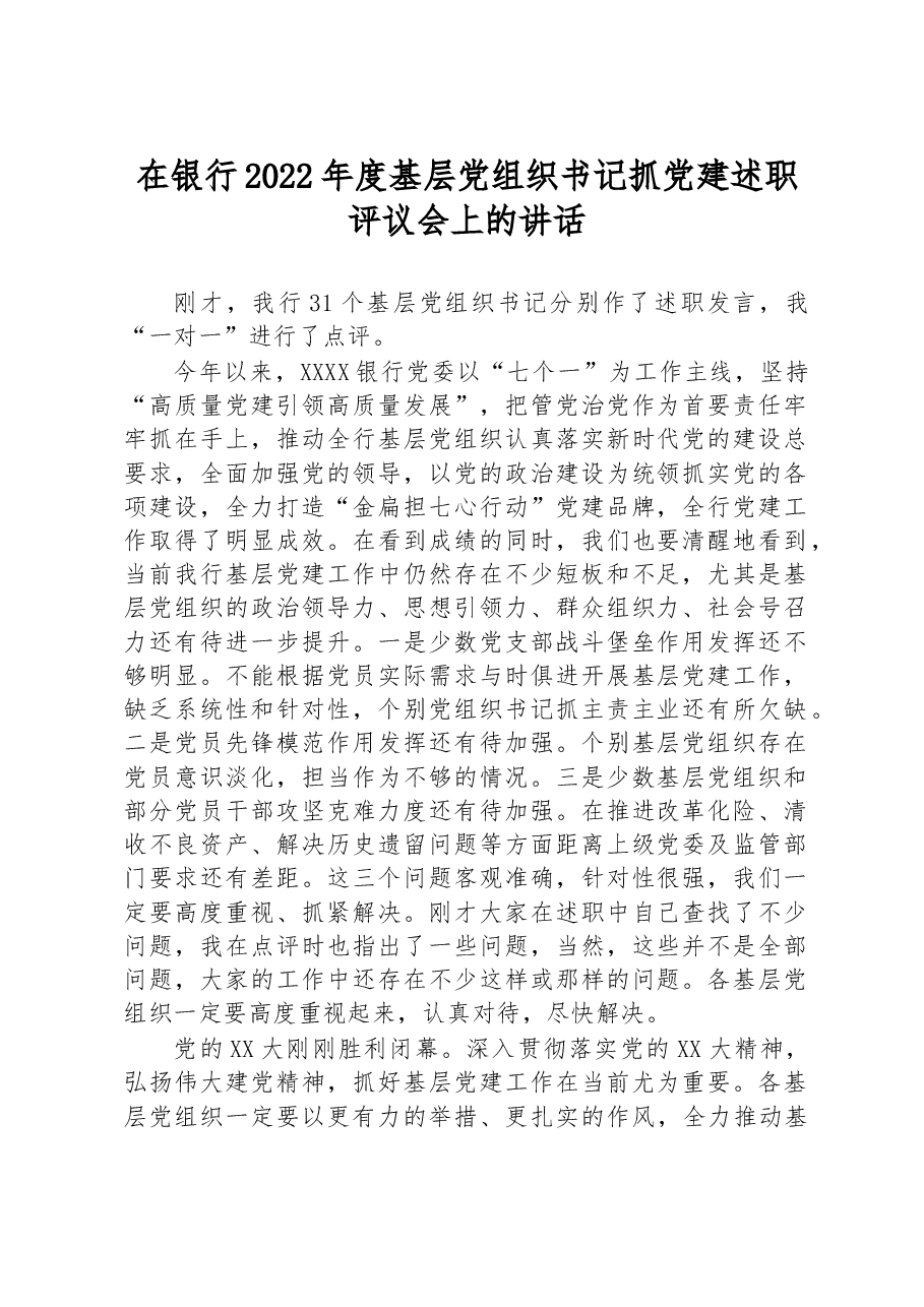 在银行2022年度基层党组织书记抓党建述职评议会上的讲话.docx,第1页预览