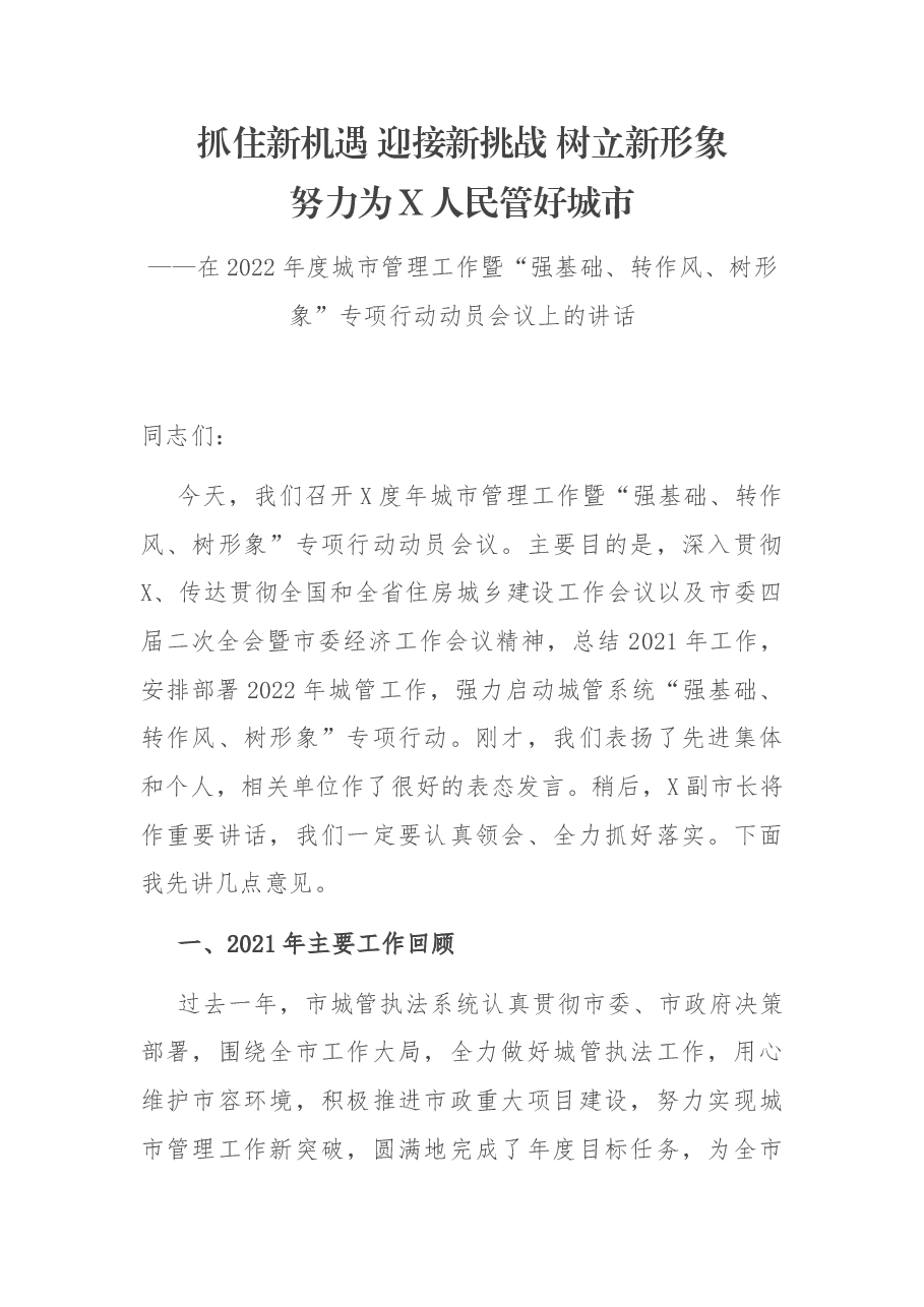 在2022年度城市管理工作暨“强基础、转作风、树形象”专项行动动员会议上的讲话.docx,第1页预览
