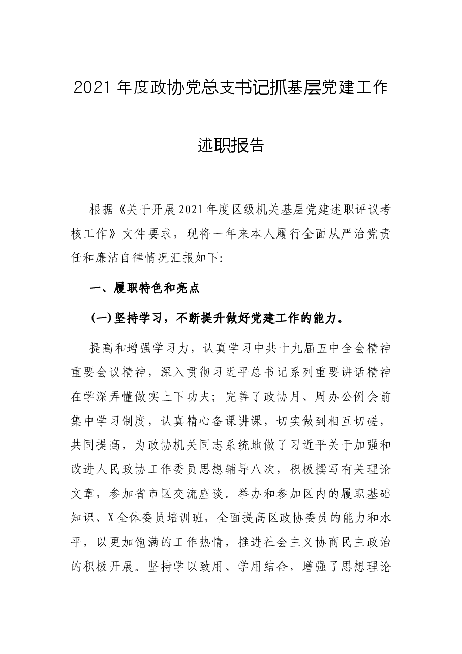 2021年度政协党总支书记抓基层党建工作述职报告.docx,第1页预览
