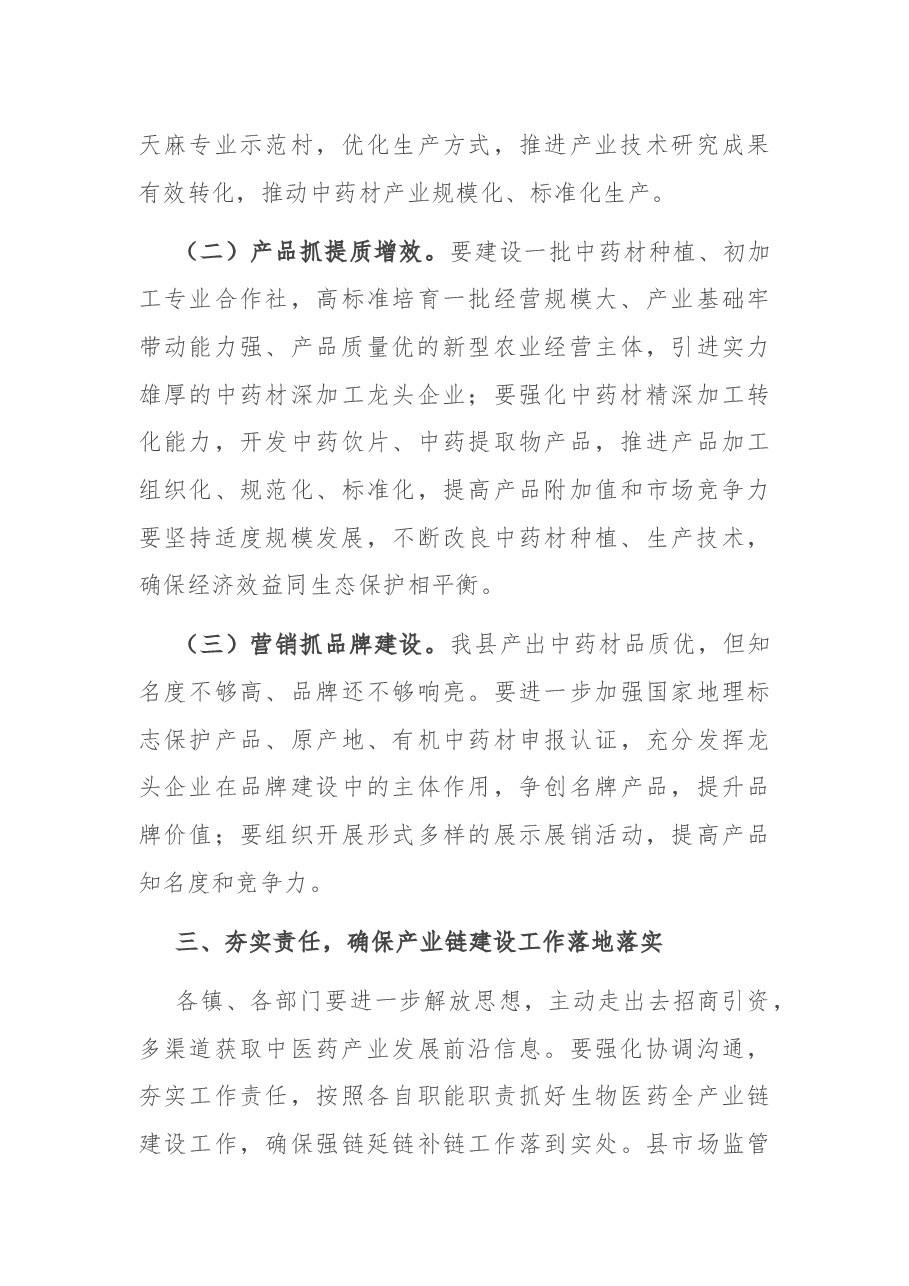 在县生物医药产业链联席会议上的讲话.docx,第3页预览