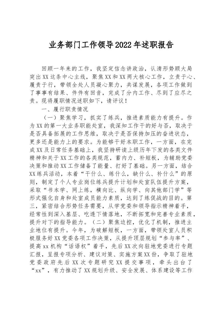 业务部门工作领导2022年述职报告.docx,第1页预览