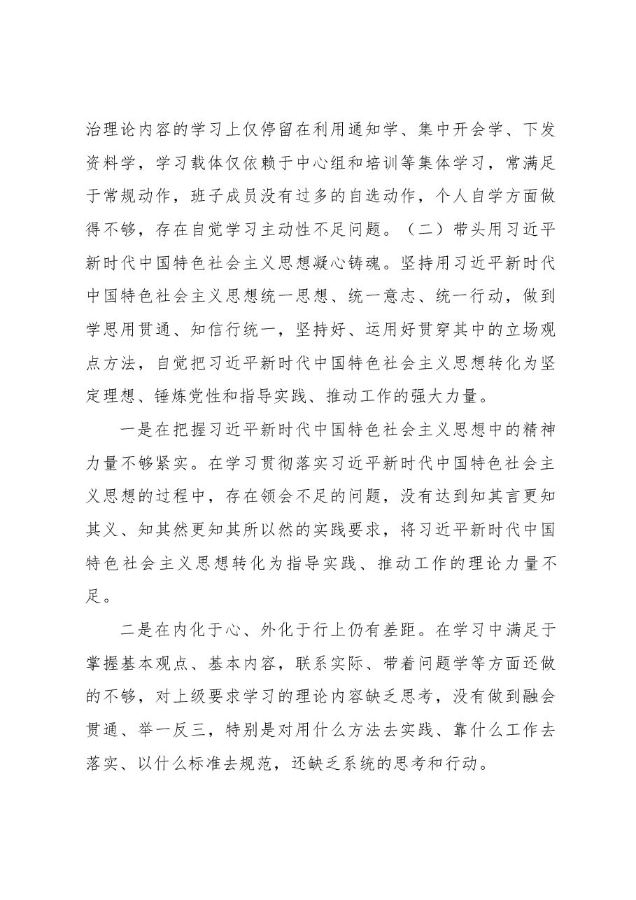 XX公司领导班子2022年度民主生活会对照检查材料.docx,第3页预览